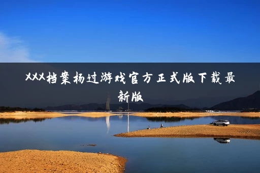 XXX档案杨过游戏官方正式版下载最新版