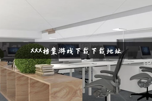 XXX档案游戏下载下载地址