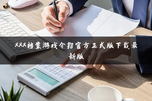 XXX档案游戏介绍官方正式版下载最新版