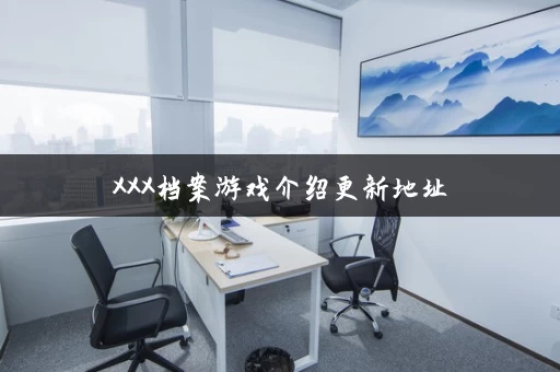XXX档案游戏介绍更新地址