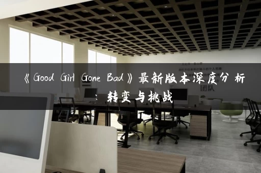 《Good Girl Gone Bad》最新版本深度分析：转变与挑战
