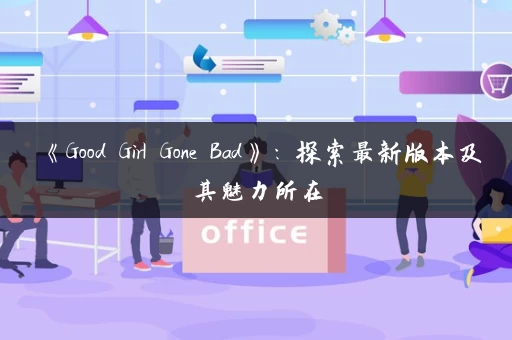 《Good Girl Gone Bad》：探索最新版本及其魅力所在
