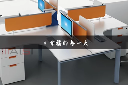 《幸福的每一天，直到被寝取染上为止杨过游戏汉化版的深度分析与探讨》