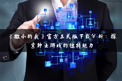 《微小的我》官方正式版下载分析：探索绅士游戏的独特魅力
