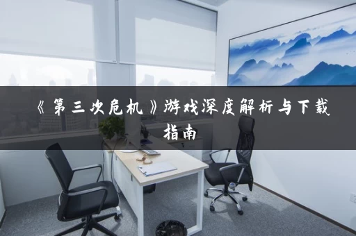 《第三次危机》游戏深度解析与下载指南