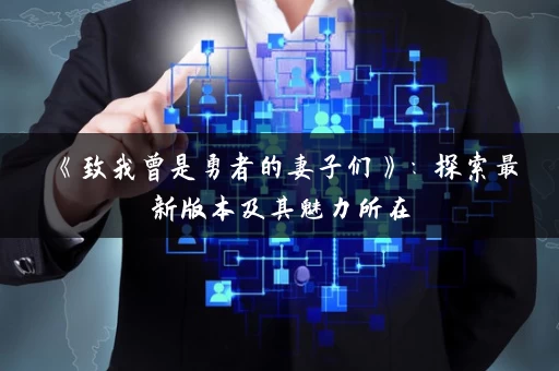 《致我曾是勇者的妻子们》：探索最新版本及其魅力所在