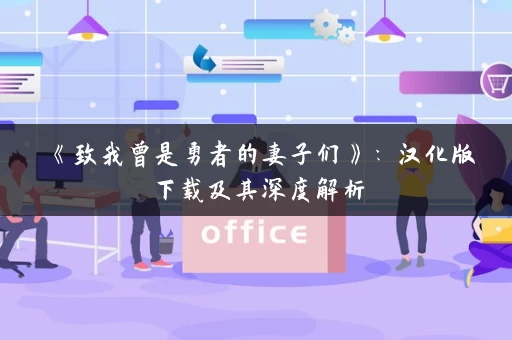 《致我曾是勇者的妻子们》：汉化版下载及其深度解析