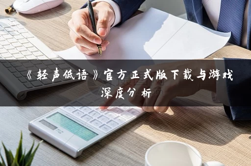 《轻声低语》官方正式版下载与游戏深度分析