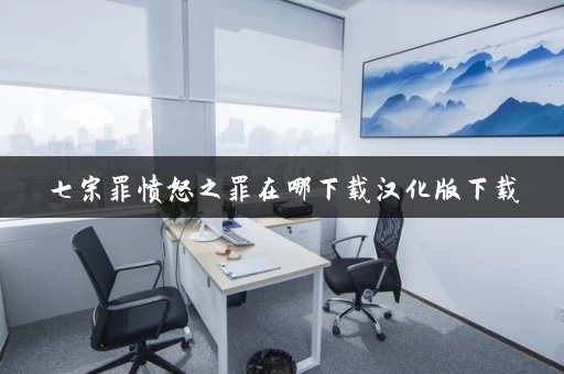 七宗罪愤怒之罪在哪下载汉化版下载