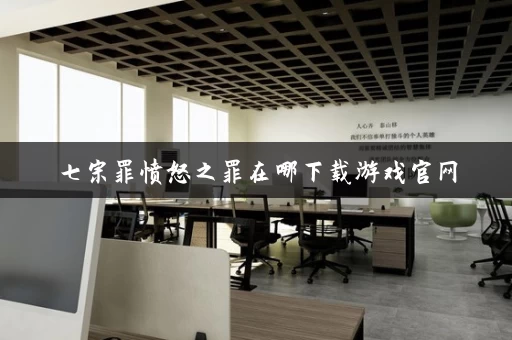 七宗罪愤怒之罪在哪下载游戏官网