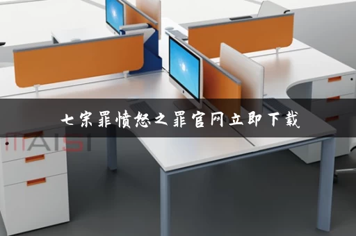 七宗罪愤怒之罪官网立即下载