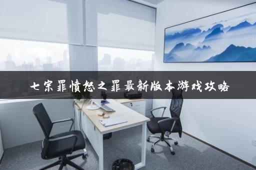 七宗罪愤怒之罪最新版本游戏攻略