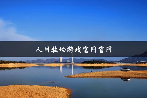 人间牧场游戏官网官网