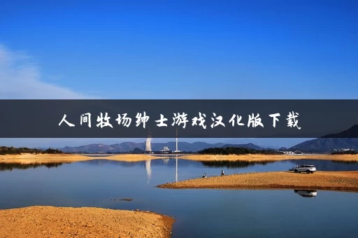 人间牧场绅士游戏汉化版下载