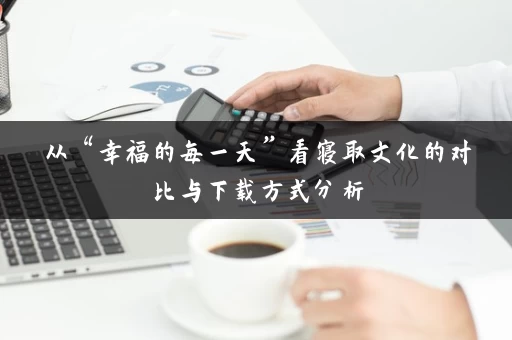 从“幸福的每一天”看寝取文化的对比与下载方式分析