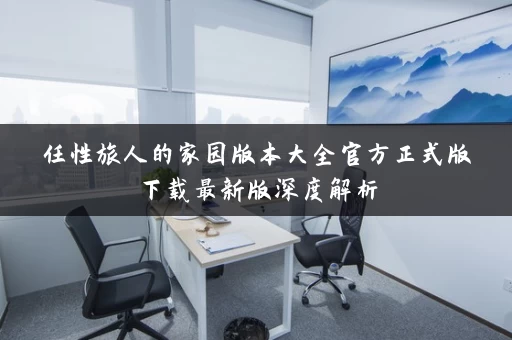 任性旅人的家园版本大全官方正式版下载最新版深度解析