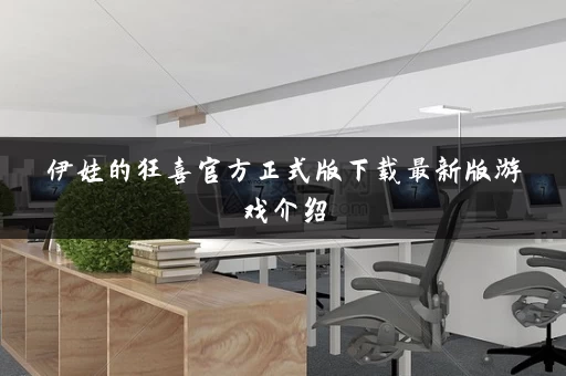 伊娃的狂喜官方正式版下载最新版游戏介绍