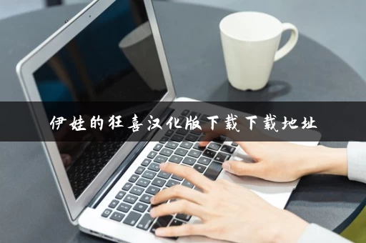 伊娃的狂喜汉化版下载下载地址