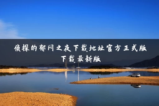 侦探的郁闷之夜下载地址官方正式版下载最新版