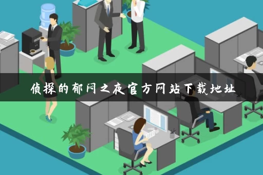 侦探的郁闷之夜官方网站下载地址