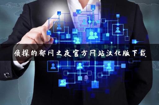 侦探的郁闷之夜官方网站汉化版下载