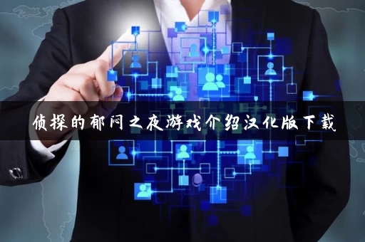 侦探的郁闷之夜游戏介绍汉化版下载