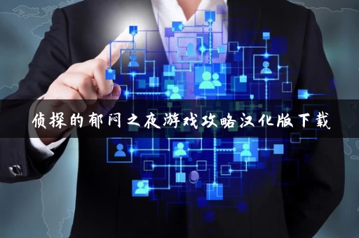 侦探的郁闷之夜游戏攻略汉化版下载