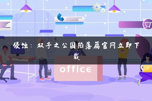 侵蚀：双子之公国陷落篇官网立即下载