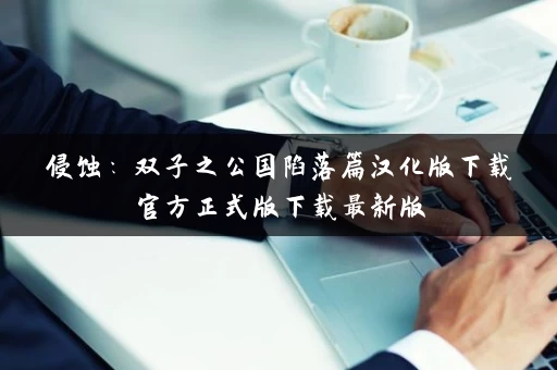 侵蚀：双子之公国陷落篇汉化版下载官方正式版下载最新版