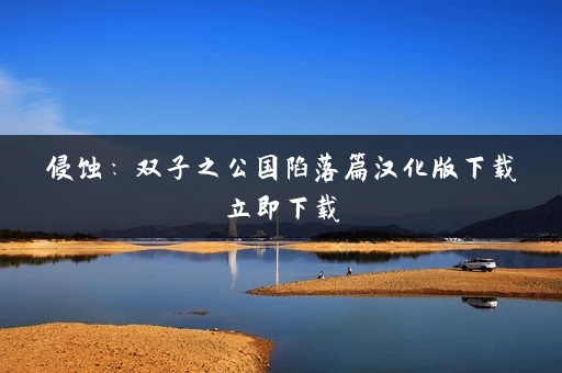 侵蚀：双子之公国陷落篇汉化版下载立即下载