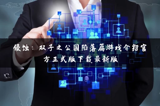侵蚀：双子之公国陷落篇游戏介绍官方正式版下载最新版