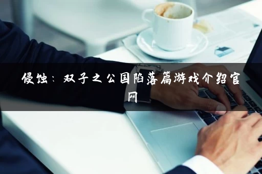 侵蚀：双子之公国陷落篇游戏介绍官网