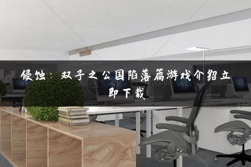 侵蚀：双子之公国陷落篇游戏介绍立即下载