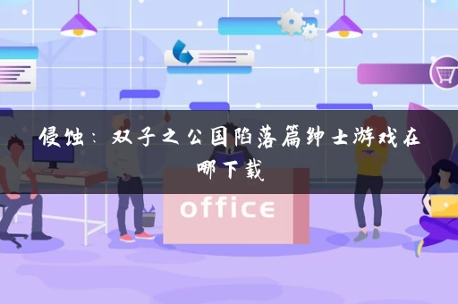 侵蚀：双子之公国陷落篇绅士游戏在哪下载