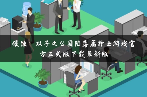 侵蚀：双子之公国陷落篇绅士游戏官方正式版下载最新版