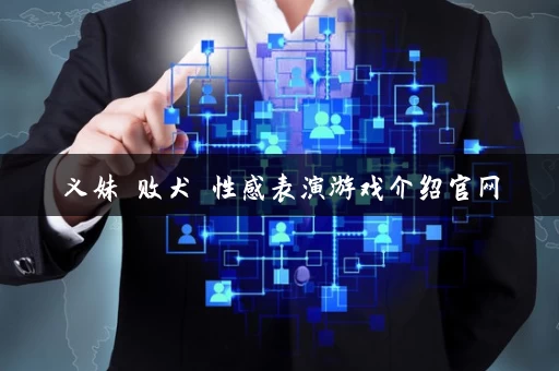 义妹 败犬 性感表演游戏介绍官网