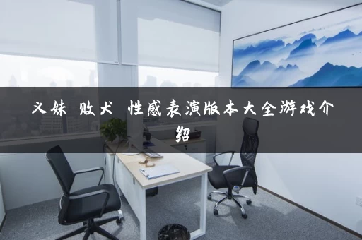 义妹 败犬 性感表演版本大全游戏介绍