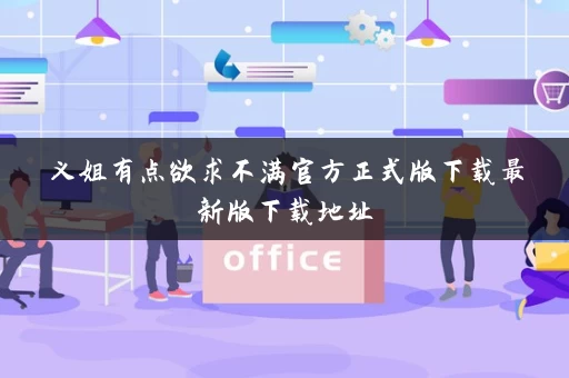 义姐有点欲求不满官方正式版下载最新版下载地址