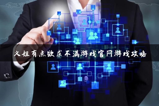 义姐有点欲求不满游戏官网游戏攻略