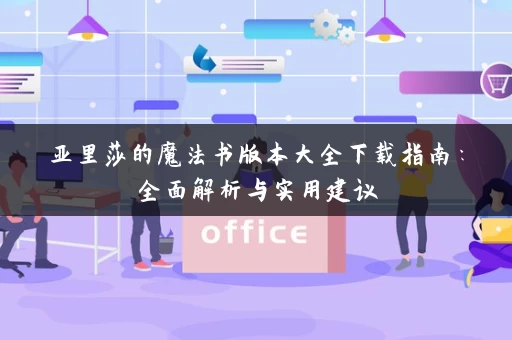 亚里莎的魔法书版本大全下载指南：全面解析与实用建议