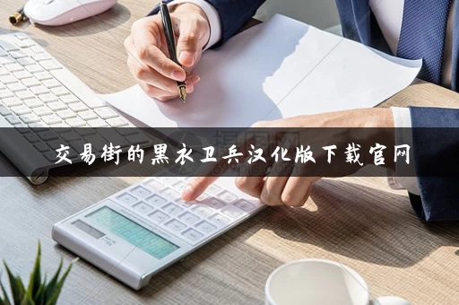 交易街的黑衣卫兵汉化版下载官网