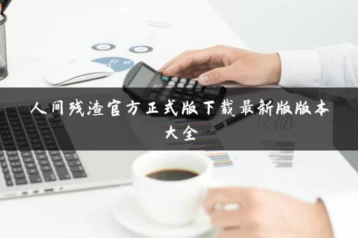 人间残渣官方正式版下载最新版版本大全
