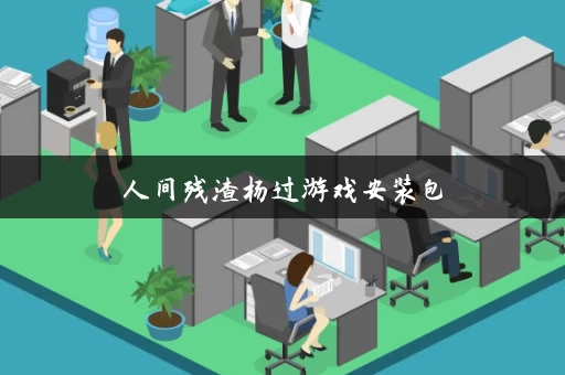 人间残渣杨过游戏安装包