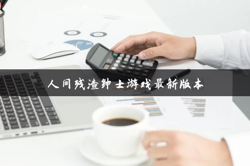 人间残渣绅士游戏最新版本