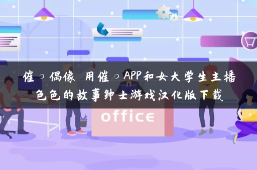 催○偶像 用催○APP和女大学生主播色色的故事绅士游戏汉化版下载 催○偶像 用催○APP和女大学生主播色色的故事绅士游戏汉化版下载