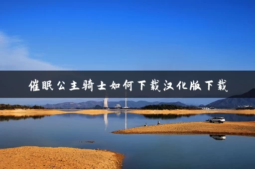 催眠公主骑士如何下载汉化版下载