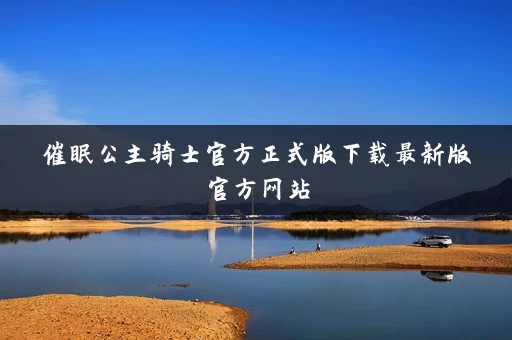 催眠公主骑士官方正式版下载最新版官方网站