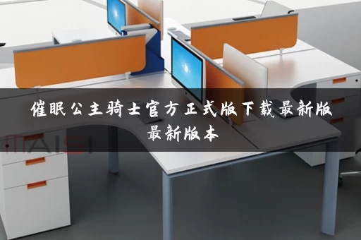 催眠公主骑士官方正式版下载最新版最新版本