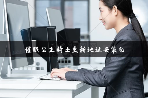 催眠公主骑士更新地址安装包