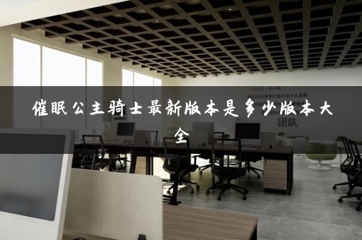 催眠公主骑士最新版本是多少版本大全